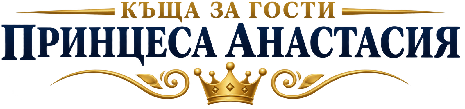 Къща за гости „Принцеса Анастасия“